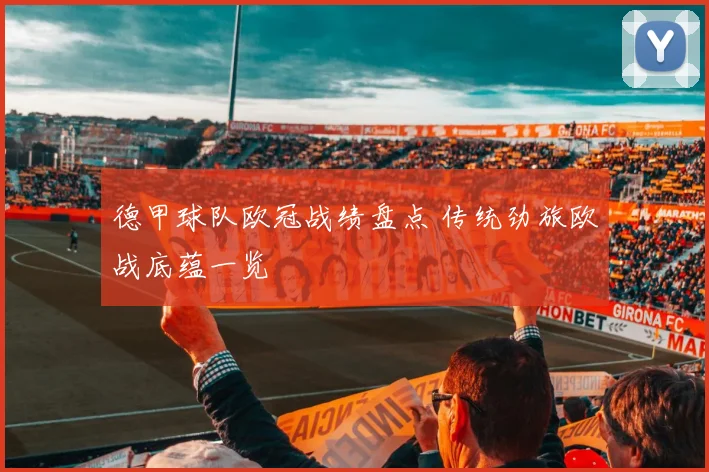 德甲球队欧冠战绩盘点 传统劲旅欧战底蕴一览