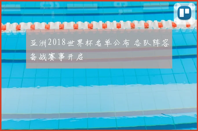 亚洲2018世界杯名单公布 各队阵容备战赛事开启
