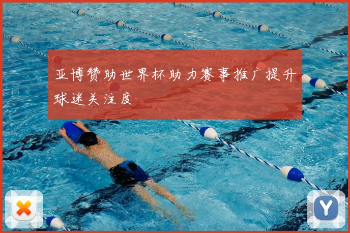 亚博赞助世界杯助力赛事推广提升球迷关注度