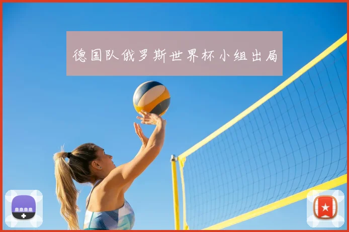 德国队俄罗斯世界杯小组出局
