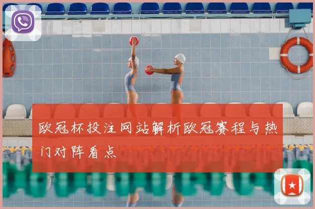 欧冠杯投注网站解析欧冠赛程与热门对阵看点