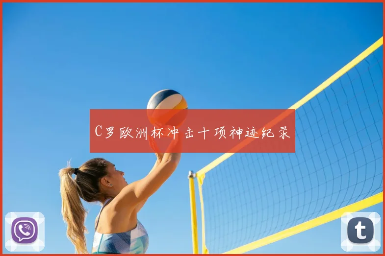C罗欧洲杯冲击十项神迹纪录