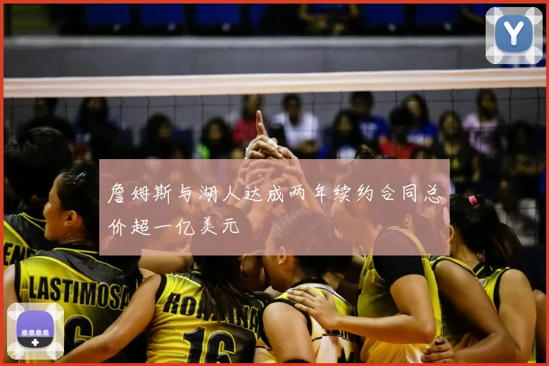 詹姆斯与湖人达成两年续约合同总价超一亿美元
