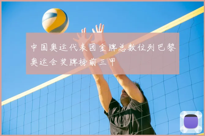 中国奥运代表团金牌总数位列巴黎奥运会奖牌榜前三甲