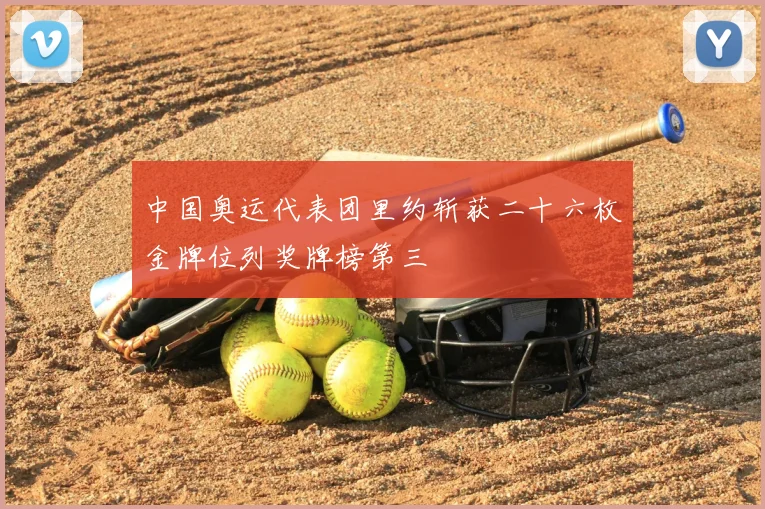 中国奥运代表团里约斩获二十六枚金牌位列奖牌榜第三