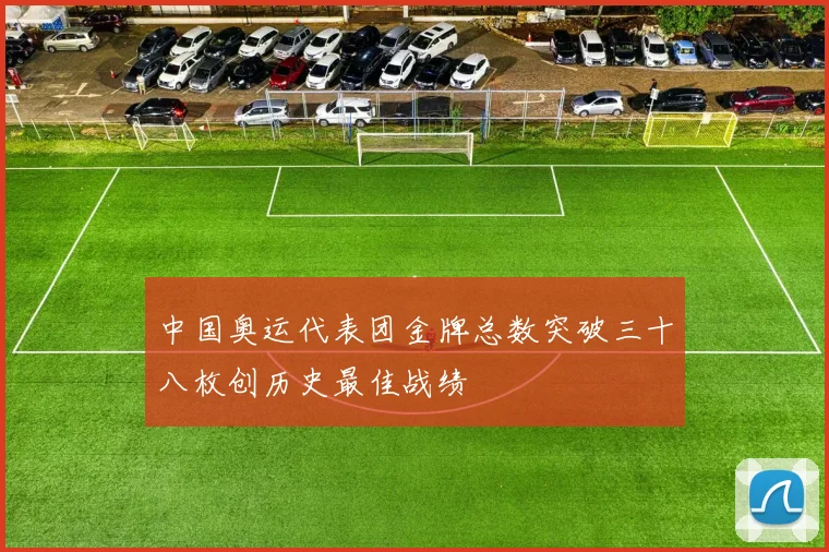 中国奥运代表团金牌总数突破三十八枚创历史最佳战绩
