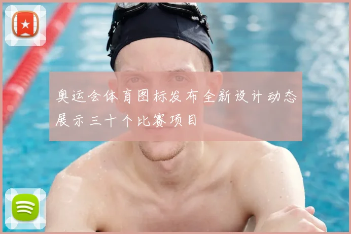 奥运会体育图标发布全新设计动态展示三十个比赛项目