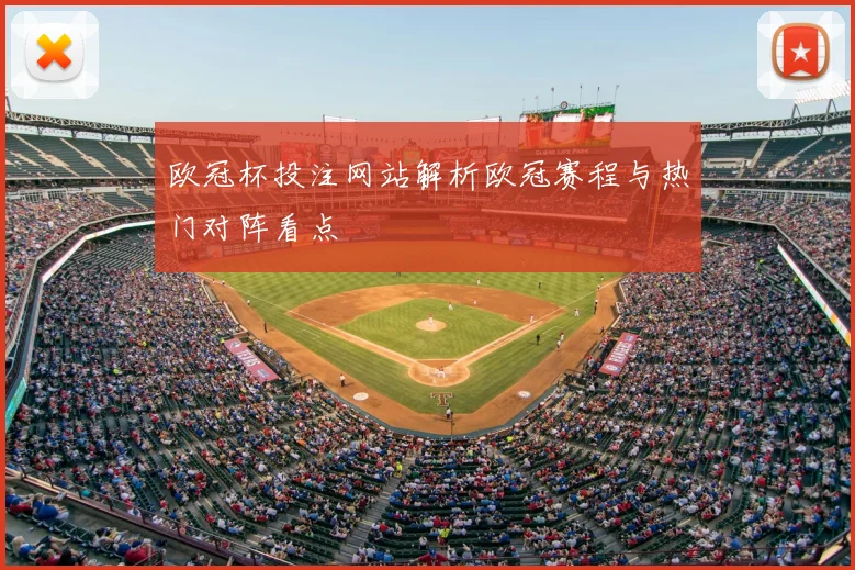 欧冠杯投注网站解析欧冠赛程与热门对阵看点