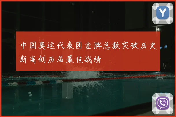 中国奥运代表团金牌总数突破历史新高创历届最佳战绩