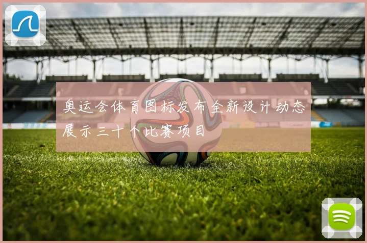 奥运会体育图标发布全新设计动态展示三十个比赛项目