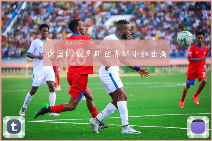 德国队俄罗斯世界杯小组出局