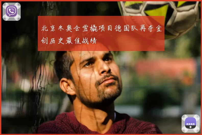 北京冬奥会雪橇项目德国队再夺金创历史最佳战绩