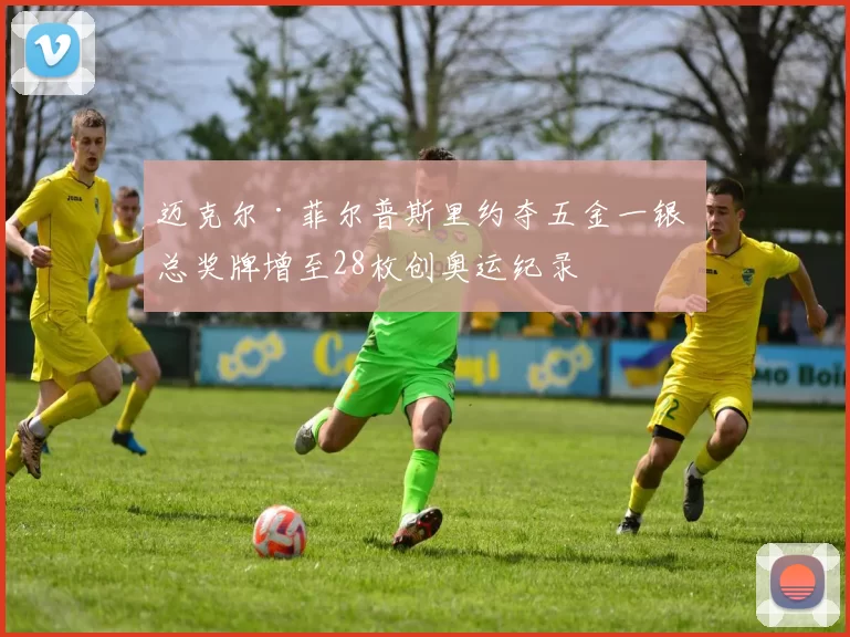 迈克尔·菲尔普斯里约夺五金一银 总奖牌增至28枚创奥运纪录