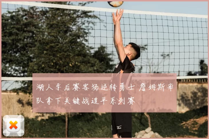 湖人季后赛客场逆转勇士 詹姆斯率队拿下关键战追平系列赛