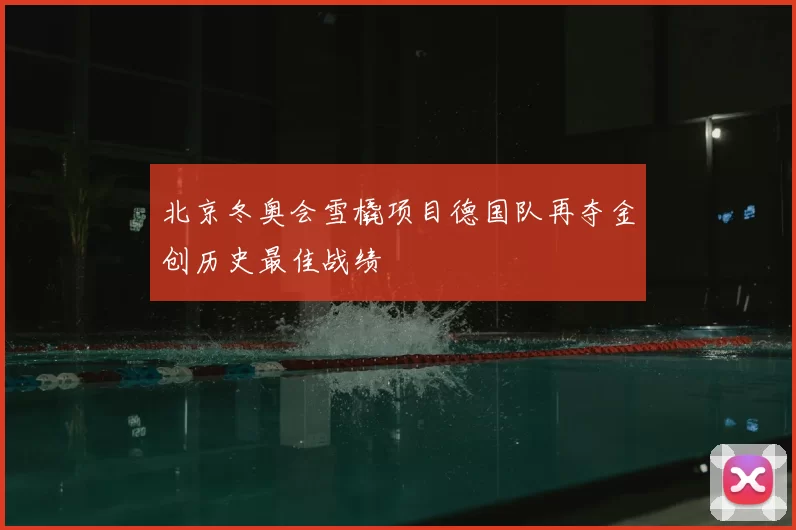 北京冬奥会雪橇项目德国队再夺金创历史最佳战绩
