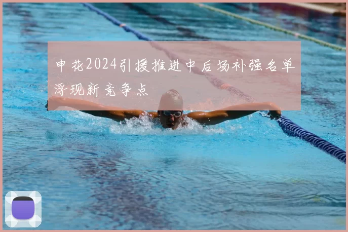申花2024引援推进中后场补强名单浮现新竞争点