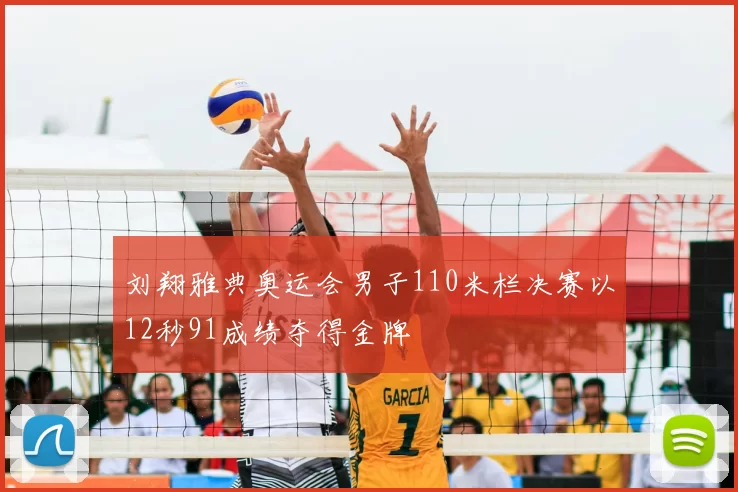 刘翔雅典奥运会男子110米栏决赛以12秒91成绩夺得金牌