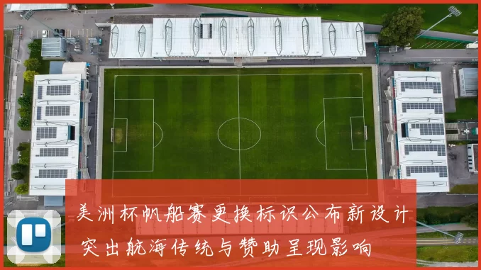 美洲杯帆船赛更换标识公布新设计 突出航海传统与赞助呈现影响