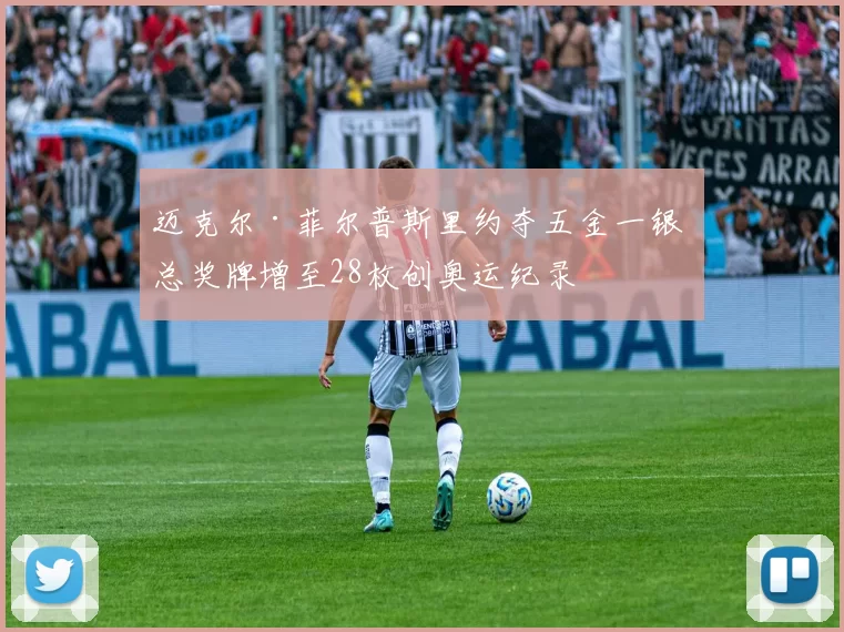 迈克尔·菲尔普斯里约夺五金一银 总奖牌增至28枚创奥运纪录