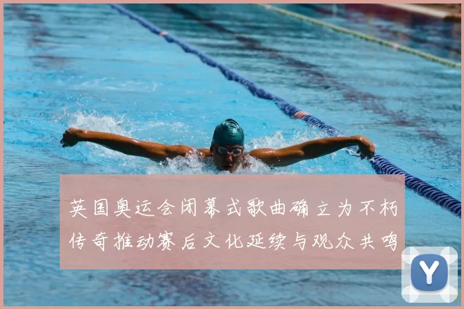 英国奥运会闭幕式歌曲确立为不朽传奇推动赛后文化延续与观众共鸣