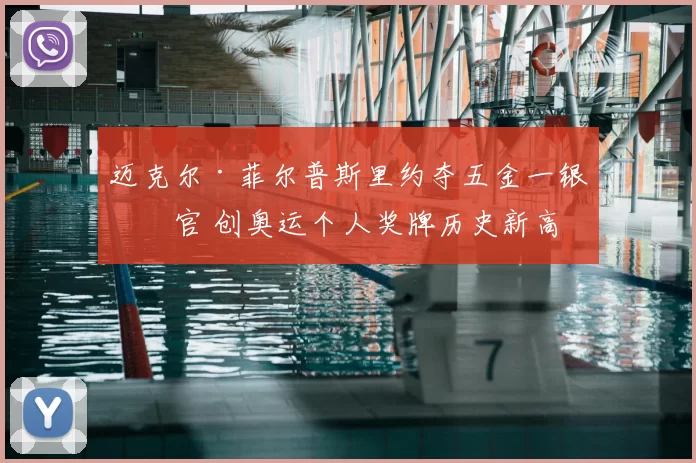 迈克尔·菲尔普斯里约夺五金一银收官 创奥运个人奖牌历史新高