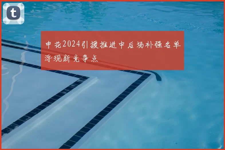 申花2024引援推进中后场补强名单浮现新竞争点