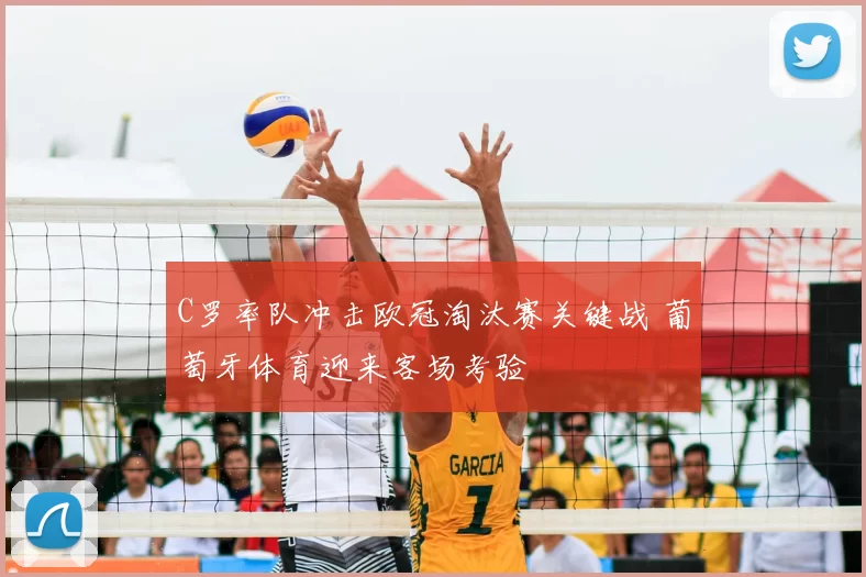 C罗率队冲击欧冠淘汰赛关键战 葡萄牙体育迎来客场考验