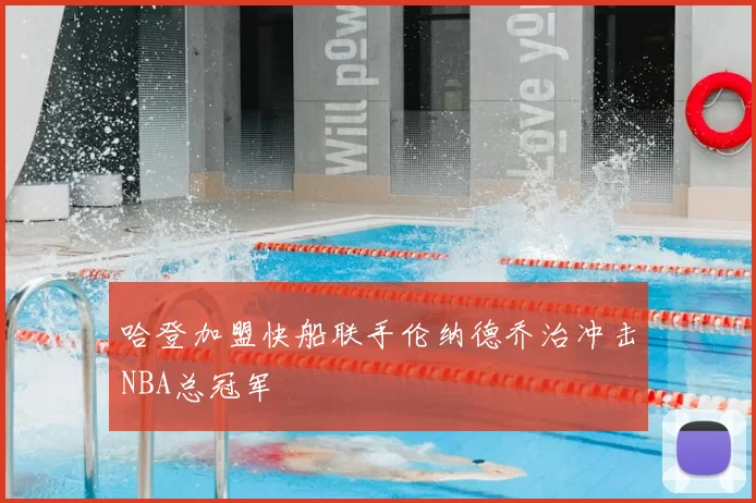 哈登加盟快船联手伦纳德乔治冲击NBA总冠军