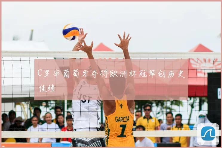 C罗率葡萄牙夺得欧洲杯冠军创历史佳绩