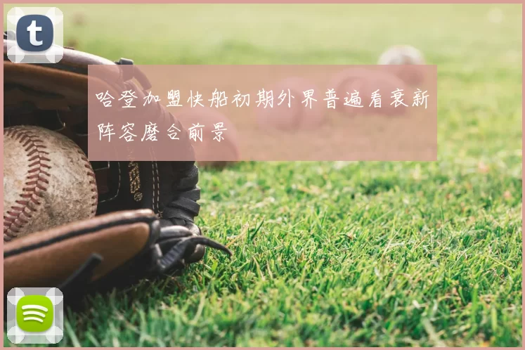 哈登加盟快船初期外界普遍看衰新阵容磨合前景