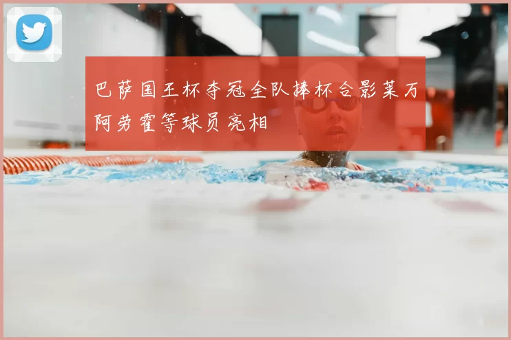 巴萨国王杯夺冠全队捧杯合影莱万阿劳霍等球员亮相
