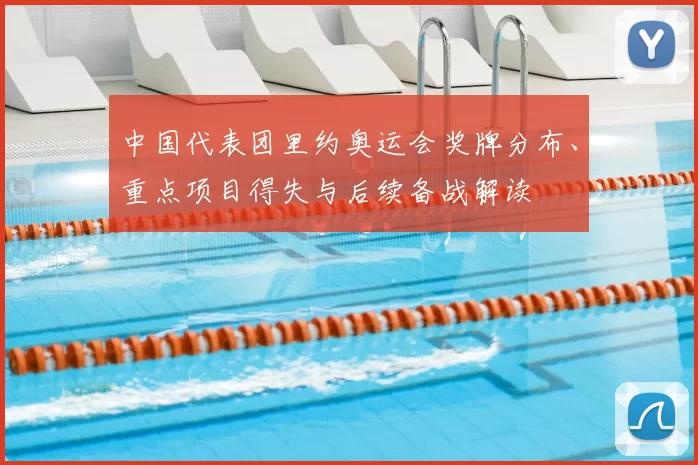 中国代表团里约奥运会奖牌分布、重点项目得失与后续备战解读