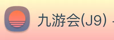 九游会(J9) - 九游官方网站登录入口 Logo